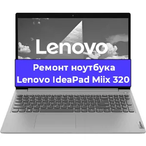 Замена usb разъема на ноутбуке Lenovo IdeaPad Miix 320 в Нижнем Новгороде